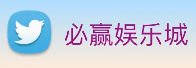 必赢娱乐城 Logo